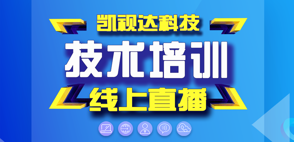 好彩客科技技术培训线上直播起头了！