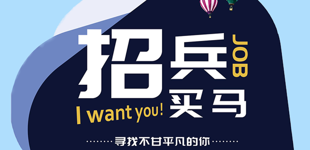 “职”此一跃 勇往直前|好彩客校园招聘正式启动啦！
