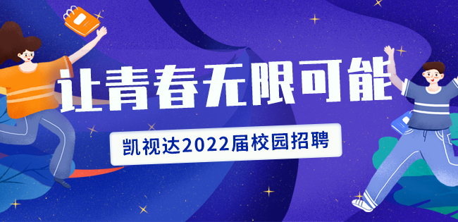  好彩客2022届校园招聘起头啦！