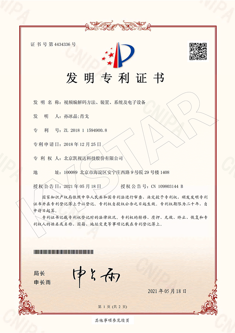一种视频编解码步骤、装置、系统及电子设备（ZL 2018 1 1594900.8）