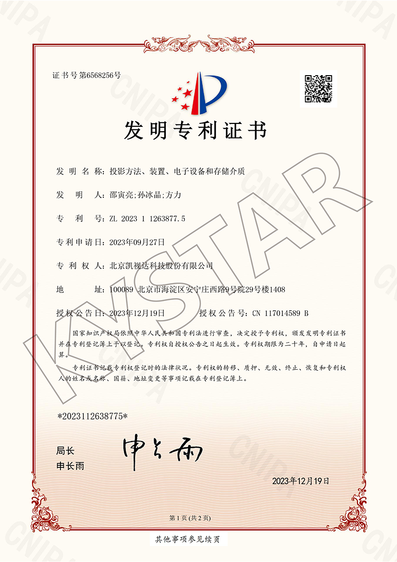一种投影步骤、装置、电子设备和存储介质（ZL 2023 1 1263877.5）