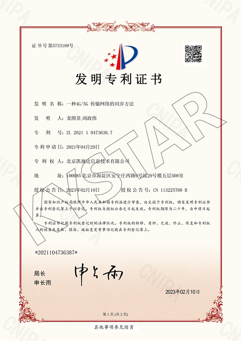 一种4G/5G传输网络的同步步骤（ZL 2021 1 0473638.7）