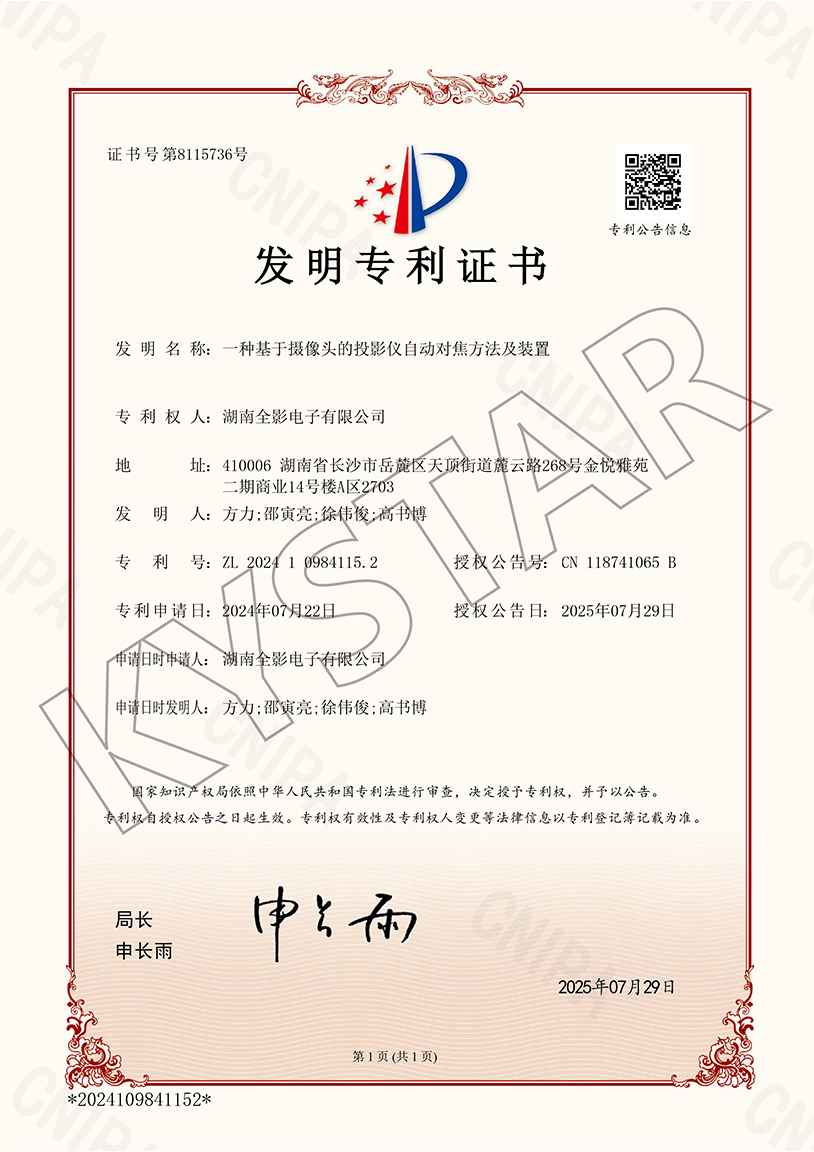 一种基于摄像头的投影仪自动对焦步骤及装置(ZL 2024 1 0984115.2）
