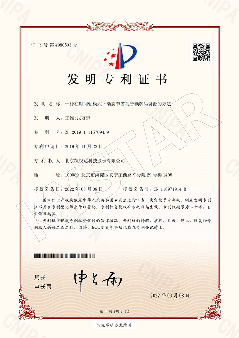 一种在功夫轴模式下动态节俭视音频解码资源的步骤（ZL 2019 1 1157694.9）
